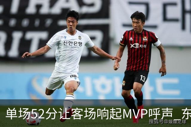 单场52分让客场响起MVP呼声 东契奇：我还在找状态