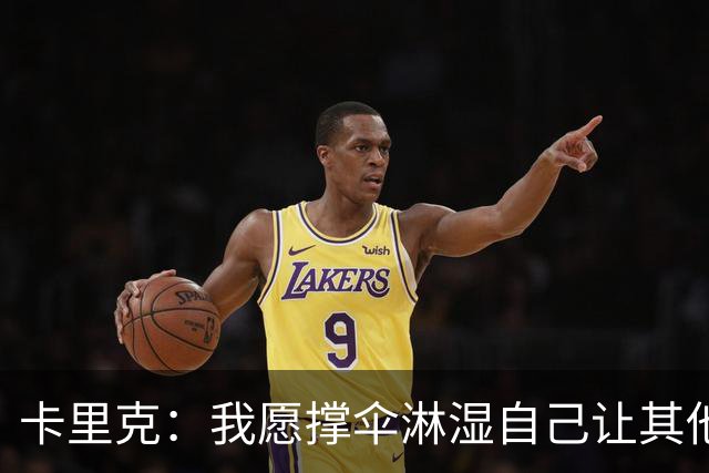 卡里克：我愿撑伞淋湿自己让其他人保持干燥，100%有信心率队前进