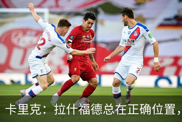 卡里克：拉什福德总在正确位置，坚持会有回报