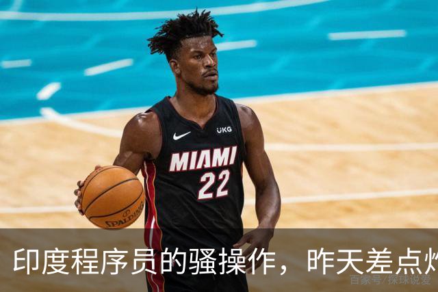 印度程序员的骚操作，昨天差点炸了全球互联网。。。