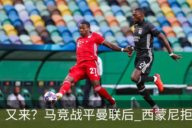 又来？马竞战平曼联后 西蒙尼拒绝和朗尼克握手
