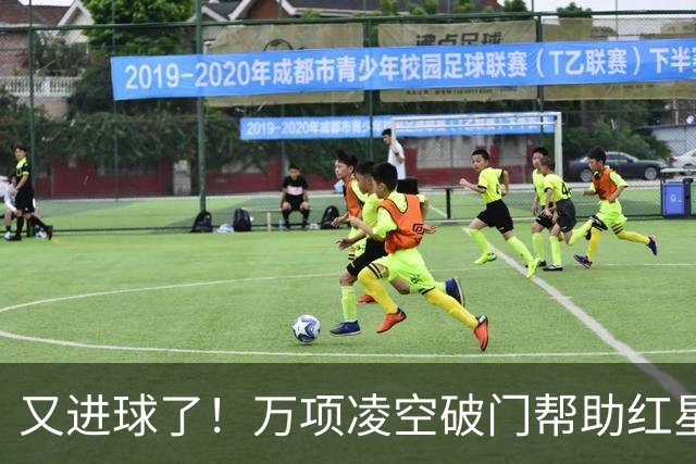 又进球了！万项凌空破门帮助红星扳平，本赛季已斩获4球2助