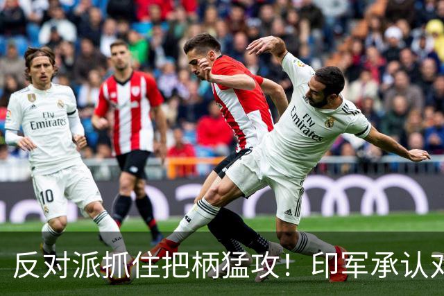 反对派抓住把柄猛攻！印军承认对华劣势，莫迪沉默反成最大软肋！