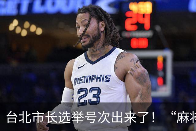 台北市长选举号次出来了！“麻将最大党”主席抽中1号，蒋万安为5号