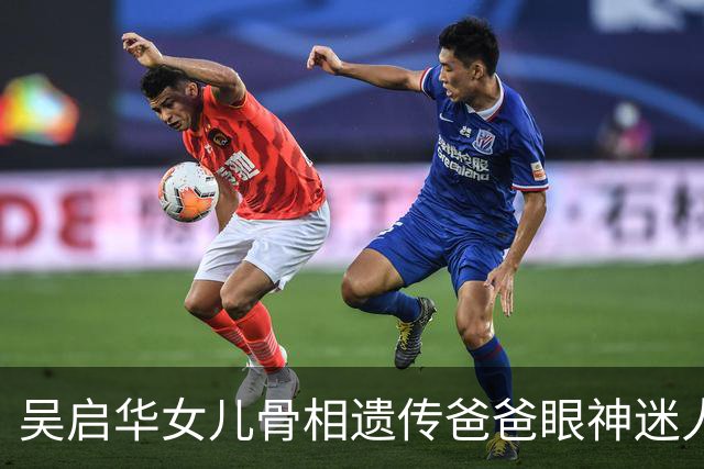 吴启华女儿骨相遗传爸爸眼神迷人
