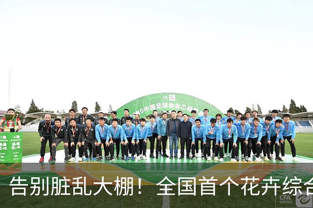 告别脏乱大棚！全国首个花卉综合体落地成都，买花遛娃打卡一站式
