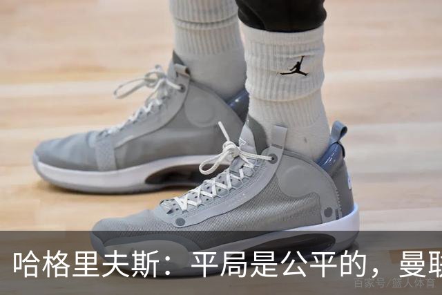哈格里夫斯：平局是公平的，曼联现在的状态没有赢球的能力