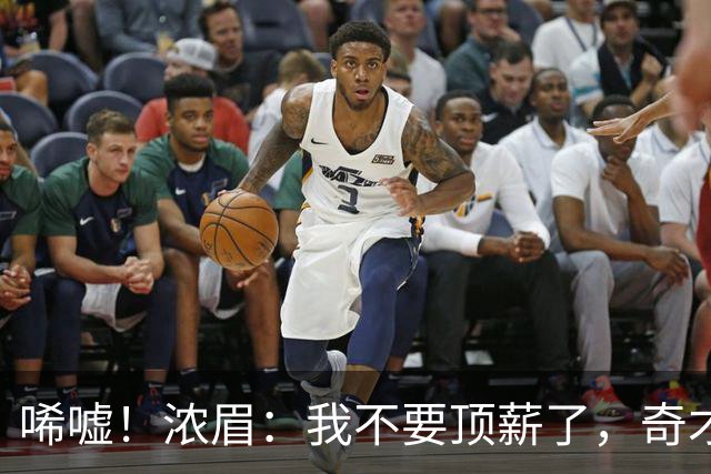 唏嘘！浓眉：我不要顶薪了，奇才：让我再看看！