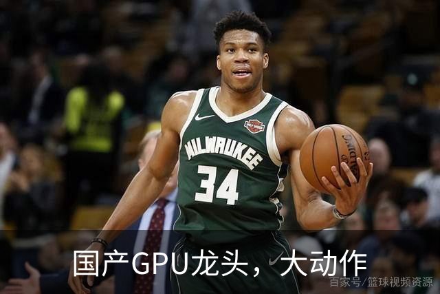 国产GPU龙头，大动作