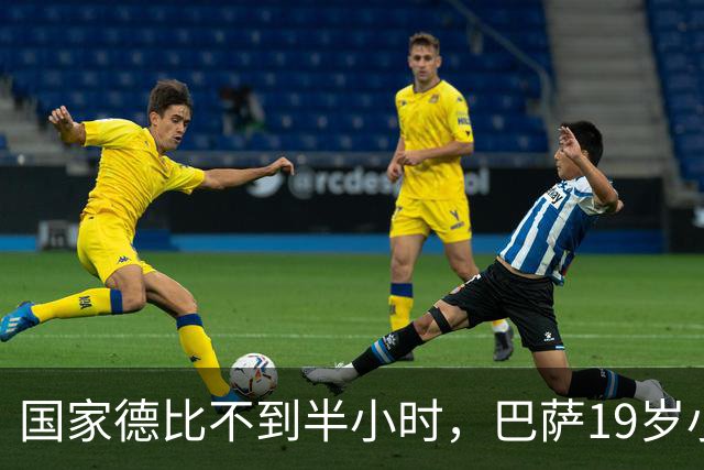 国家德比不到半小时，巴萨19岁小将因伤被迫离场