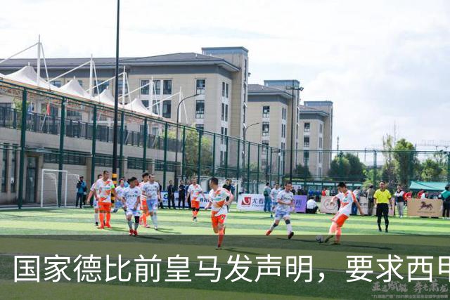 国家德比前皇马发声明，要求西甲主席辞职，还翻巴萨730万旧账