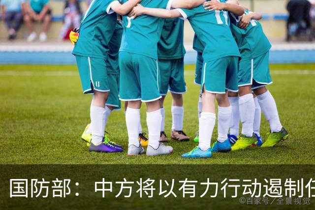 国防部：中方将以有力行动遏制任何祸乱南海的行径