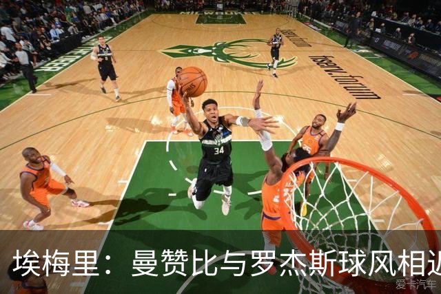 埃梅里：曼赞比与罗杰斯球风相近；纽卡主场一直很难攻克