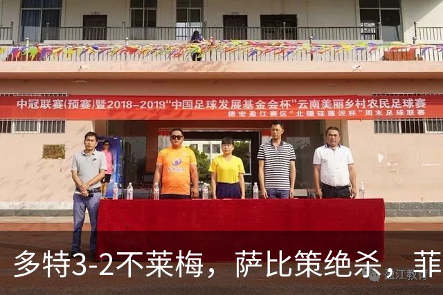 多特3-2不莱梅，萨比策绝杀，菲尔克鲁格双响难救主
