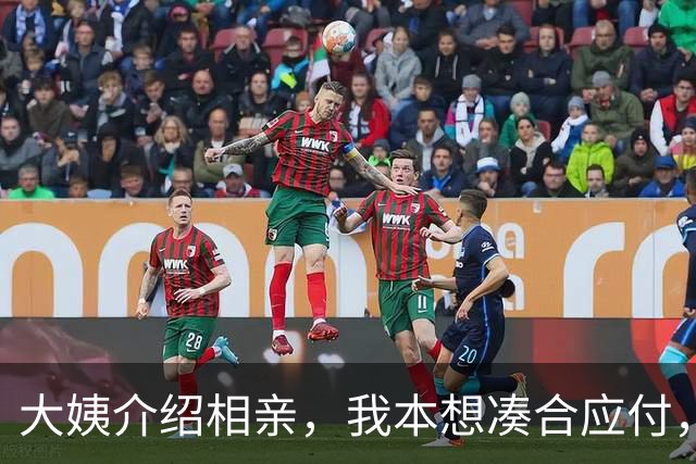 大姨介绍相亲，我本想凑合应付，谁知女方开口：笨蛋，认不出我吗
