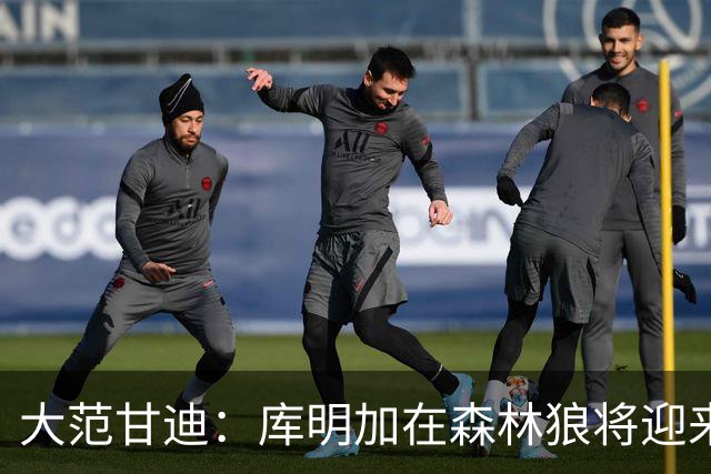 大范甘迪：库明加在森林狼将迎来决定生涯走向的绝佳机遇