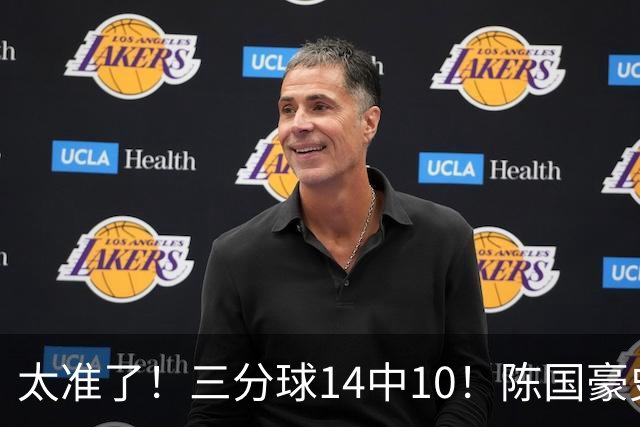 太准了！三分球14中10！陈国豪史诗级进化