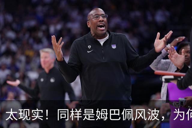 太现实！同样是姆巴佩风波，为何西甲卑微道歉，皇马却敷衍了事？