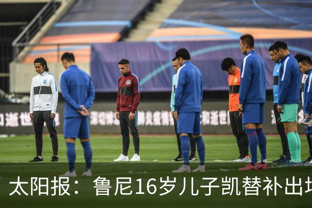 太阳报：鲁尼16岁儿子凯替补出场上演曼联U21首秀，但球队落败