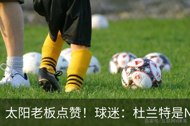 太阳老板点赞！球迷：杜兰特是NBA最没安全感球员！白痴装受害者
