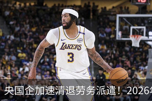央国企加速清退劳务派遣！2026年底前必须整改完，千万人受影响！