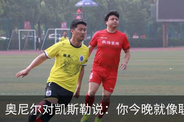 奥尼尔对凯斯勒说：你今晚就像联盟最好的大个子