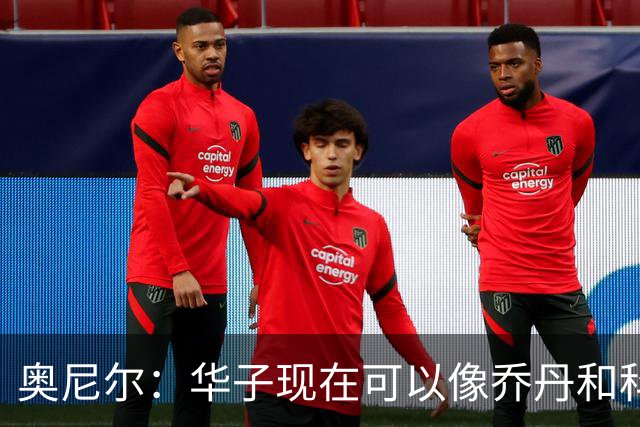 奥尼尔：华子现在可以像乔丹和科比那样过了半场接球 让三球持球