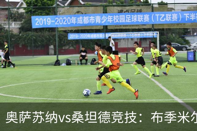 奥萨苏纳vs桑坦德竞技：布季米尔、迪巴赞首发，阿吉雷萨瓦拉、马泰奥-普拉蒂出战
