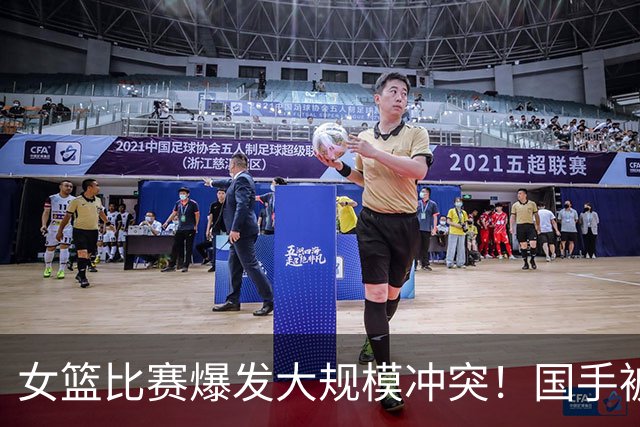 女篮比赛爆发大规模冲突！国手被送医院 教练带头打人 赛后谈笑风生