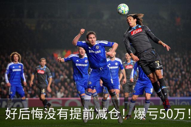 好后悔没有提前减仓！爆亏50万！还能回本吗？