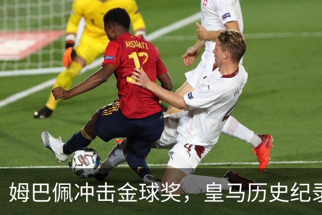 姆巴佩冲击金球奖，皇马历史纪录摆在眼前！