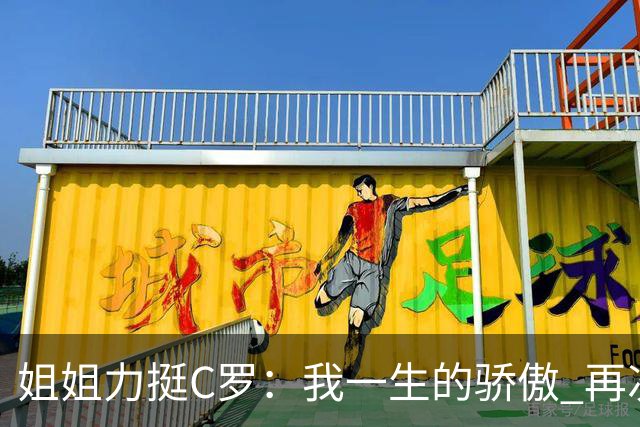 姐姐力挺C罗：我一生的骄傲 再次创造了历史