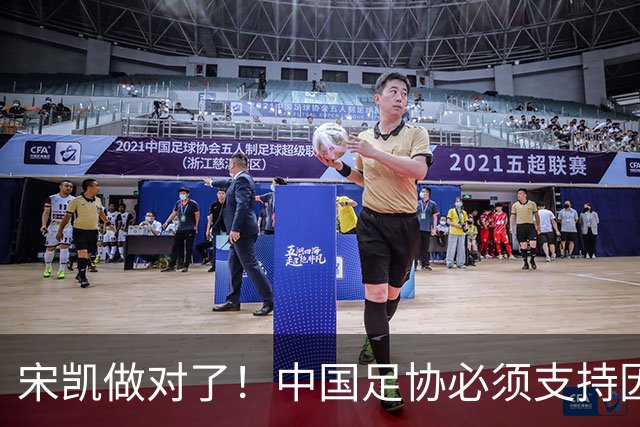 宋凯做对了！中国足协必须支持因凡蒂诺连任 想进世界杯不能被孤立