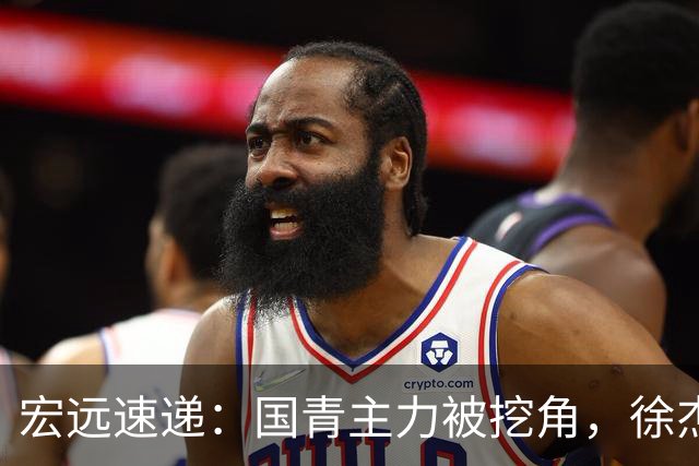 宏远速递：国青主力被挖角，徐杰或面临危机？卢卡分享全队聚餐视频