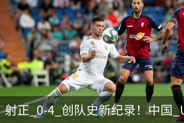 射正 0-4 创队史新纪录！中国 U17 女足点球淘汰法国，首进世界杯八强