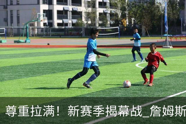 尊重拉满！新赛季揭幕战 詹姆斯作为76人最后一个首发球员登场