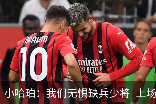 小哈珀：我们无惧缺兵少将 上场就会想尽一切办法拿下胜利