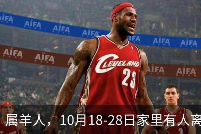 属羊人，10月18-28日家里有人离开，别哭！是老天帮你清除负担