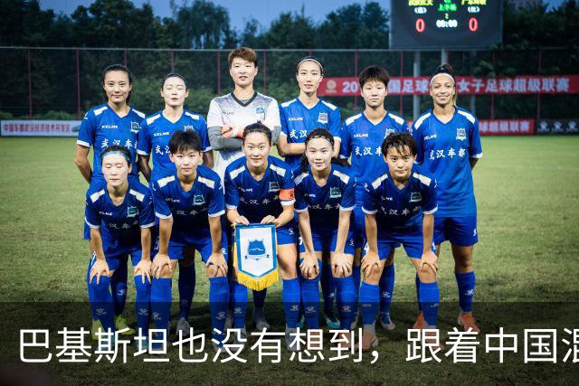 巴基斯坦也没有想到，跟着中国混来混去，结果自己也混了一个霸主