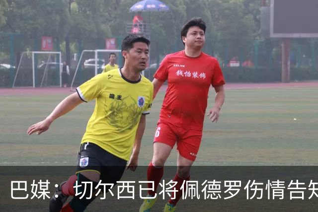 巴媒：切尔西已将佩德罗伤情告知巴西国家队，他将再次无缘大名单