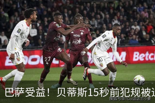 巴萨受益！贝蒂斯15秒前犯规被追溯判进球无效，引发巨大争议，皇马球迷加入论战