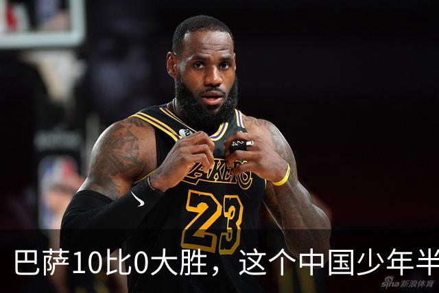 巴萨10比0大胜，这个中国少年半场就进了3个
