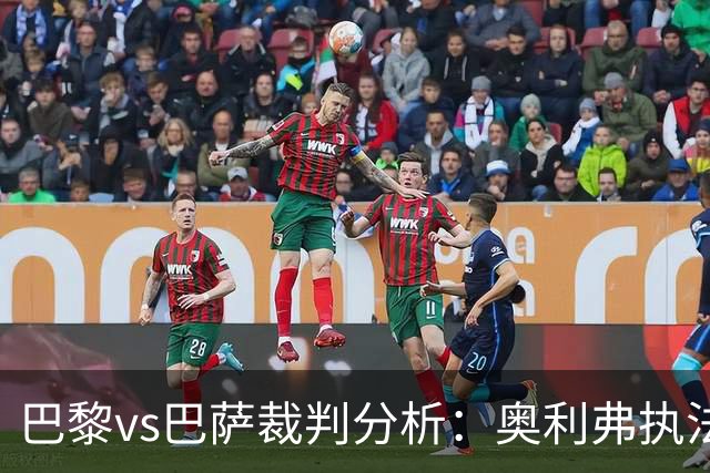 巴黎vs巴萨裁判分析：奥利弗执法巴萨仅1胜