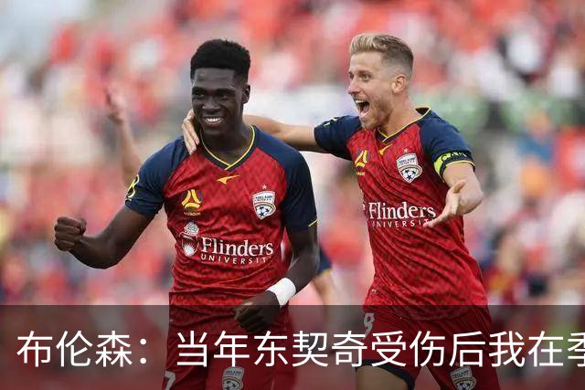 布伦森：当年东契奇受伤后我在季后赛爆发 我一直准备着迎接机会
