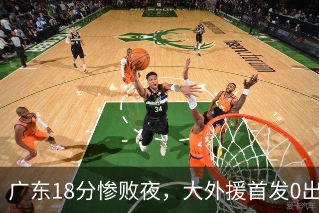 广东18分惨败夜，大外援首发0出手拿1分把球迷都看笑了，徐杰被赵睿布朗轮流点名，胡明轩15分也救不了这支凑合队