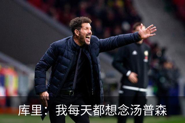 库里：我每天都想念汤普森