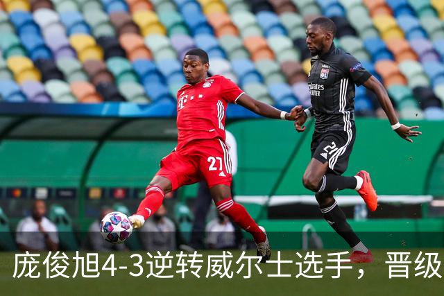 庞俊旭4-3逆转威尔士选手，晋级斯诺克北爱尔兰公开赛16强
