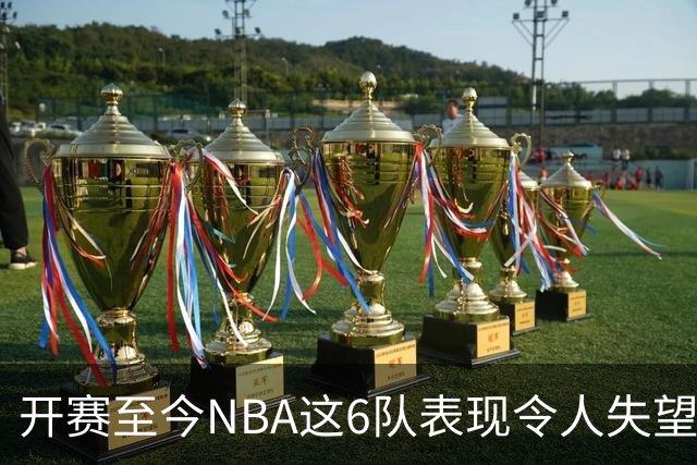开赛至今NBA这6队表现令人失望：热火低于预期，尼克斯卫冕希望渺茫