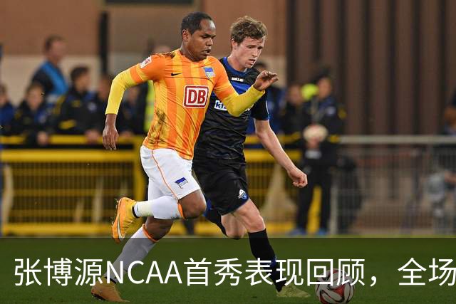 张博源NCAA首秀表现回顾，全场得到2分1篮板
