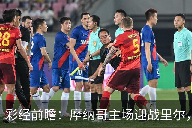 彩经前瞻：摩纳哥主场迎战里尔，戈洛温对决吉鲁，看好主队小胜